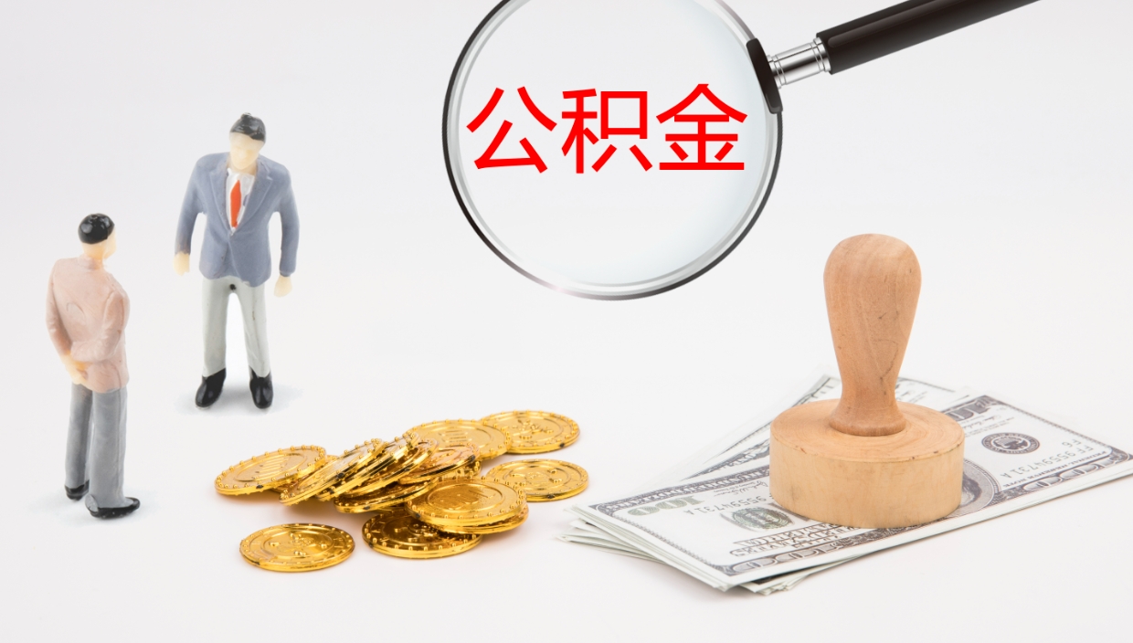 博罗封存公积金取出材料（封存公积金提取需要带什么资料）