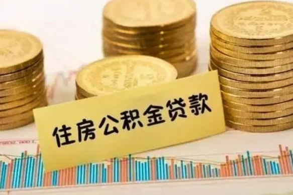 博罗离职取公积金（离职取公积金流程）