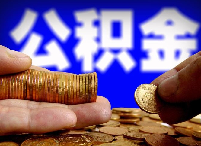 博罗公积金全额取中介（公积金提现中介费用）